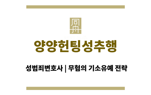 양양헌팅성추행
