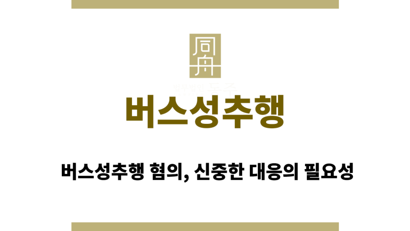 버스성추행