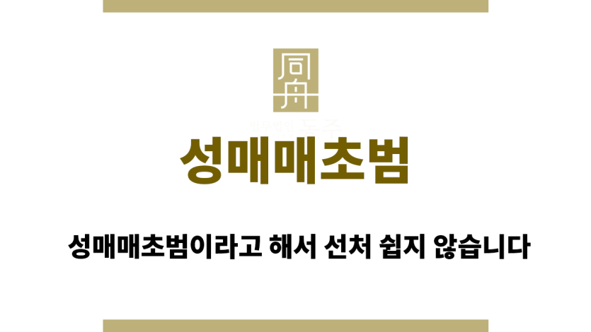 성매매초범