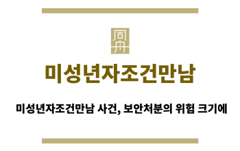 미성년자조건만남