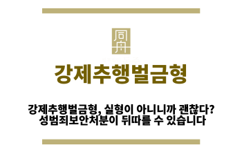 강제추행벌금형