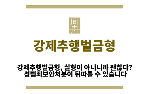 강제추행벌금형