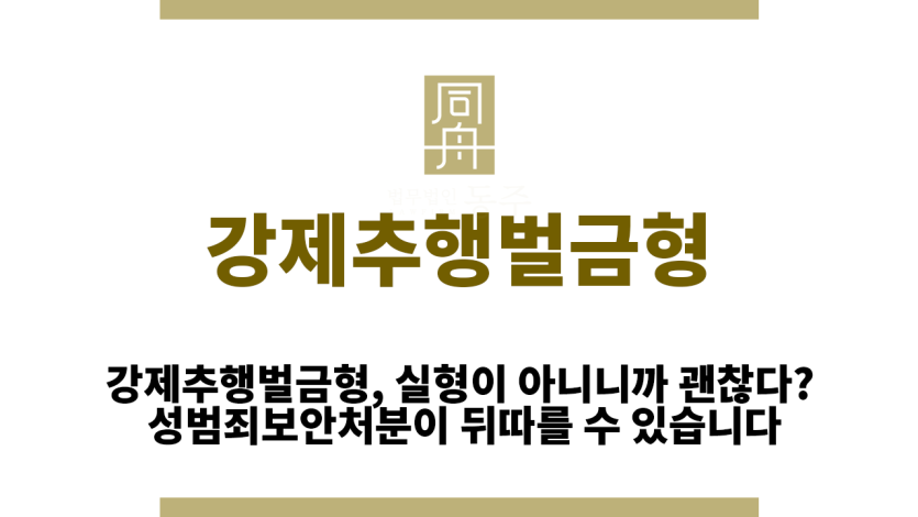 강제추행벌금형