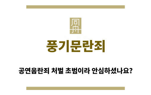 ＂풍기문란죄“