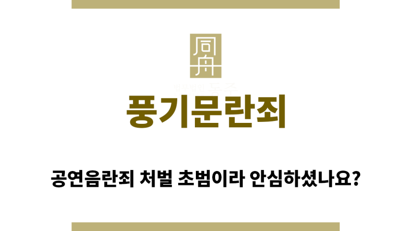 ＂풍기문란죄“