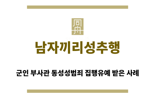 ＂남자끼리성추행“