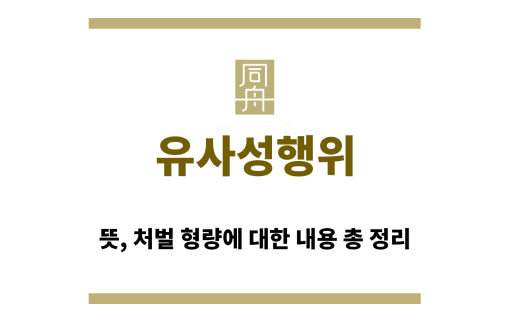 ＂유사성행위“