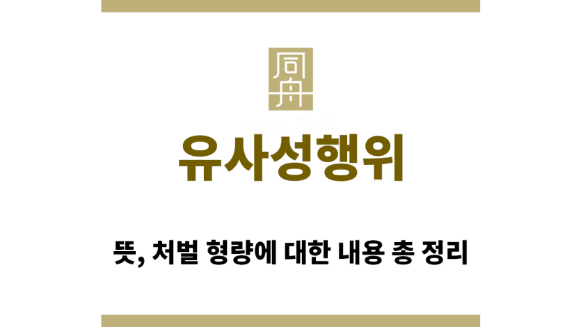 ＂유사성행위“