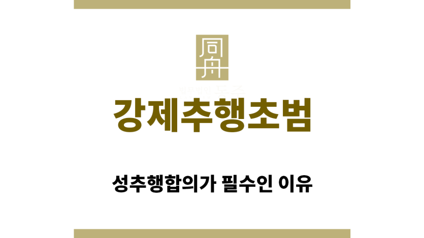 ＂강제추행초범“
