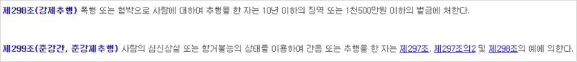 형법 강제추행과 준강제추행 법령 캡처본