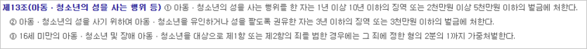 아동ㆍ청소년의 성보호에 관한 법률 미성년자 성매매 혐의 처벌기준