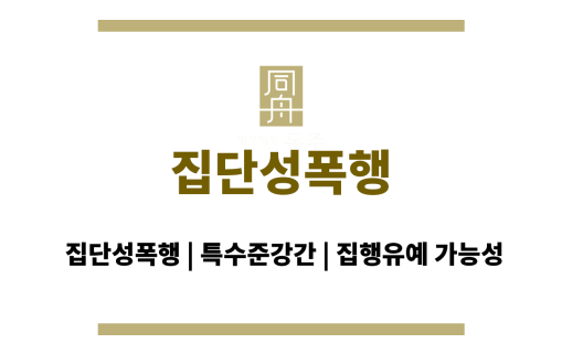 집단성폭행