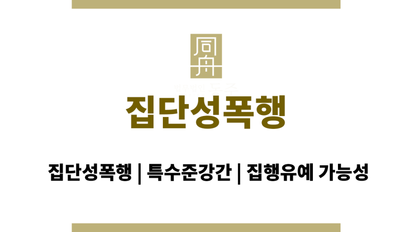 집단성폭행