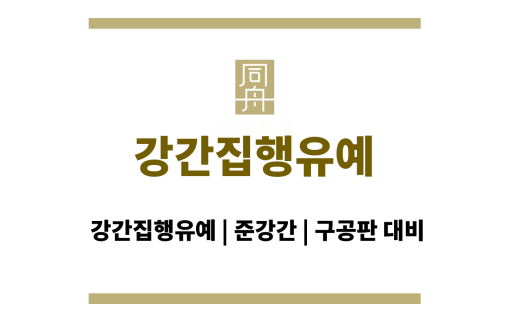 강간집행유예