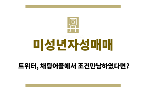 미성년자성매매