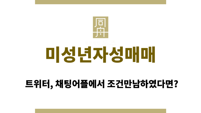 미성년자성매매