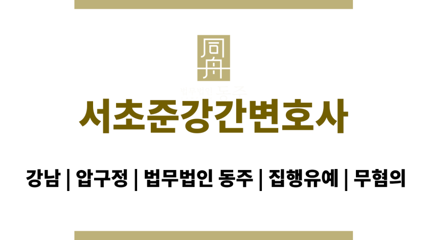 서초준강간변호사