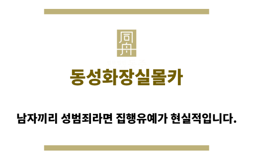 ＂동성화장실몰카“