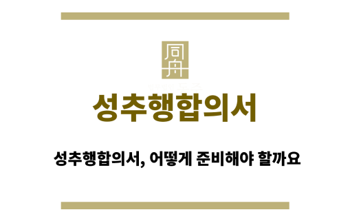 성추행합의서
