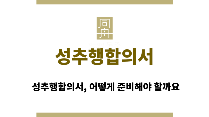 성추행합의서