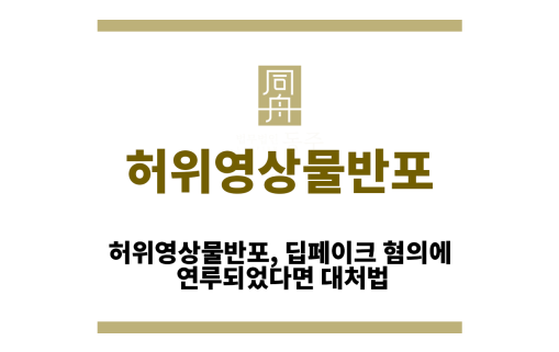 허위영상물반포