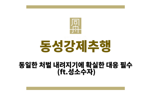 동성강제추행