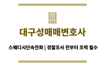 대구성매매변호사