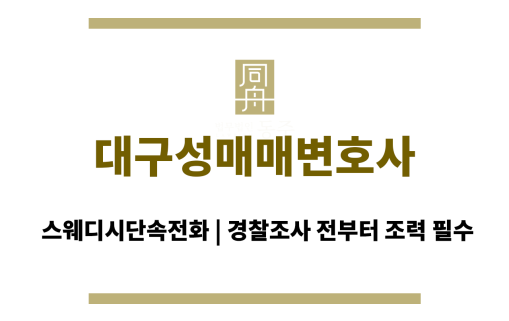 대구성매매변호사