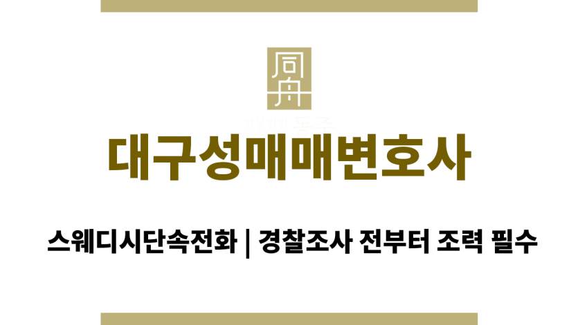 대구성매매변호사