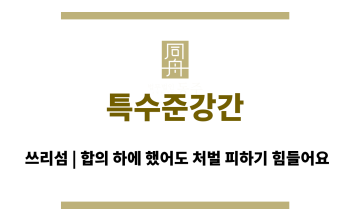 특수준강간