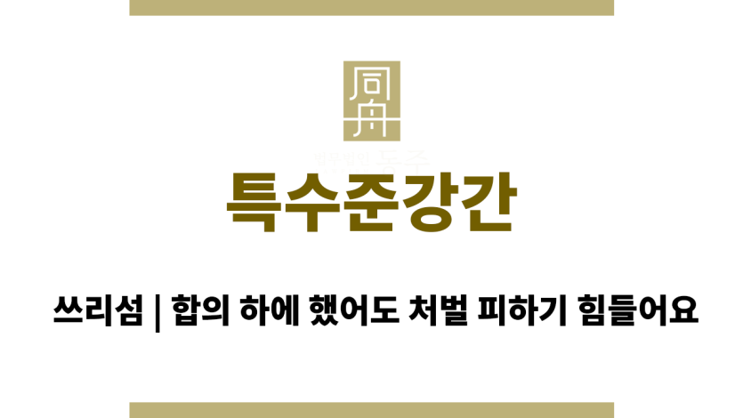 특수준강간