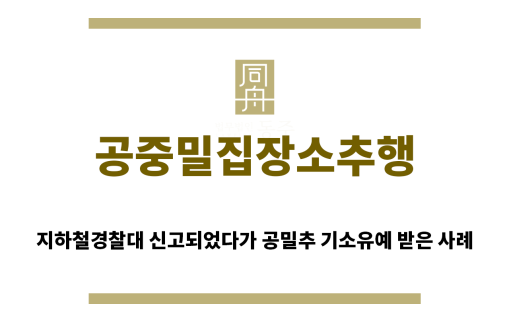＂공중밀집장소추행“