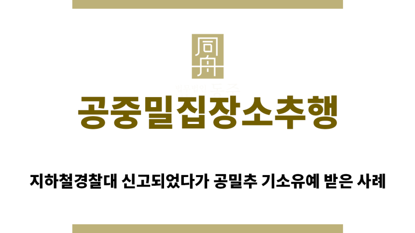 ＂공중밀집장소추행“