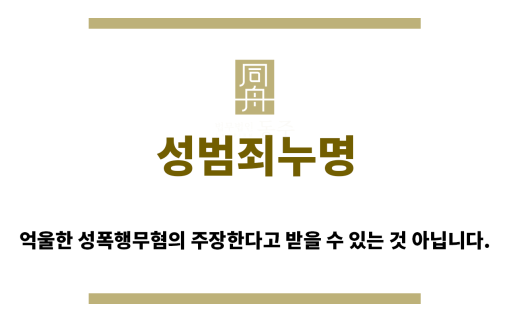 ＂성범죄누명“