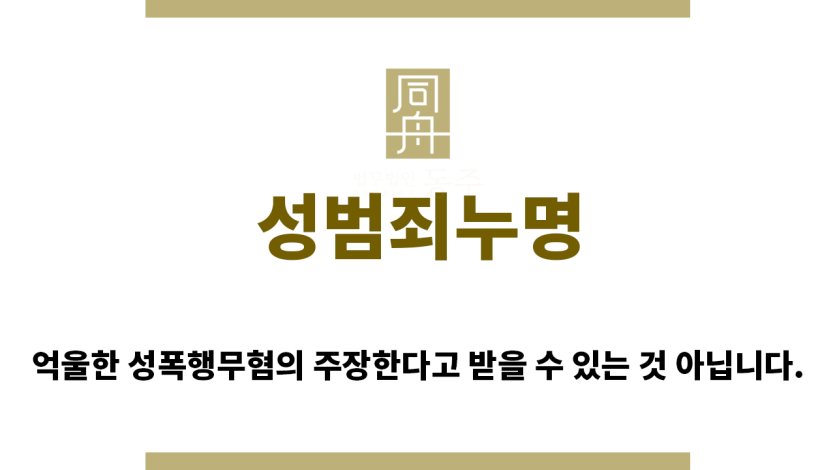 ＂성범죄누명“