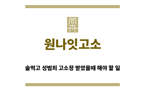 ＂원나잇고소“