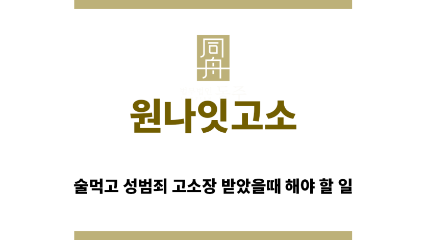 ＂원나잇고소“