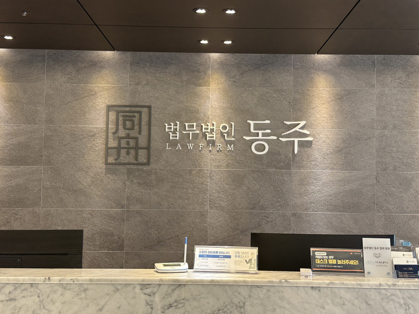 원나잇 준강간 혐의로 고소된 피의자가 법률상담을 받는 법무법인 동주 로비