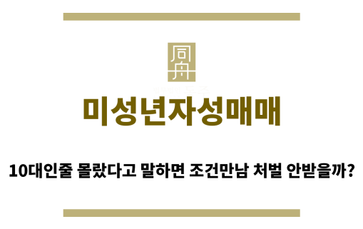 ＂미성년자성매매“