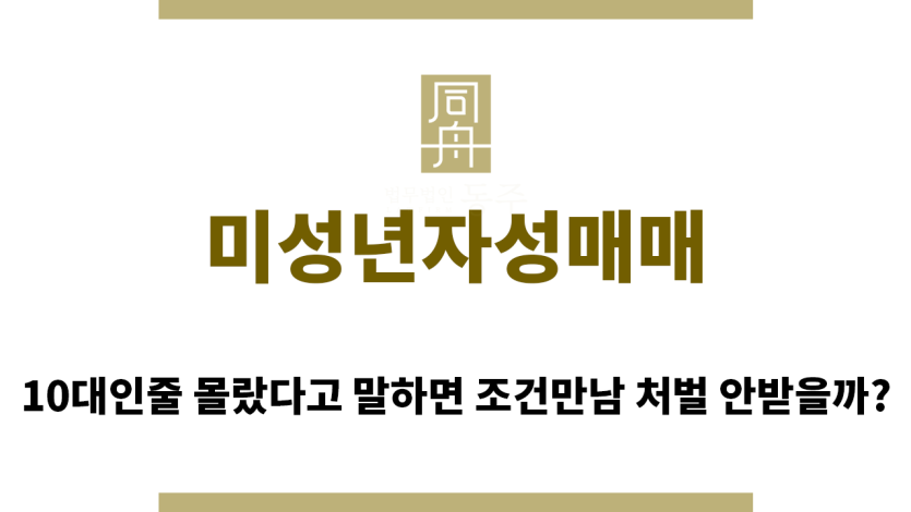 ＂미성년자성매매“