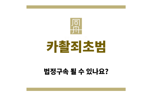 ＂카촬죄초범“