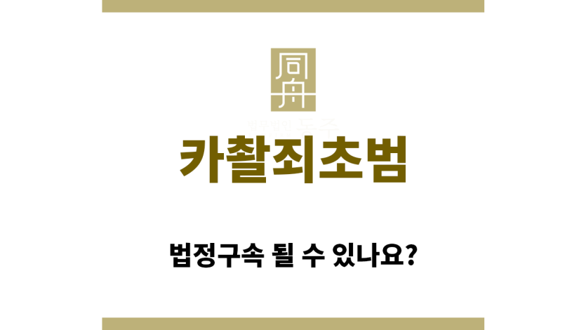 ＂카촬죄초범“