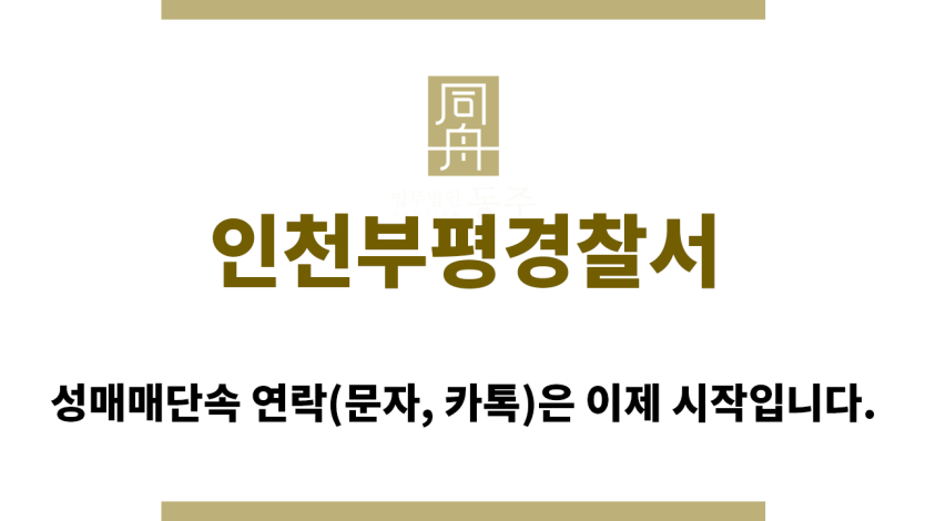 ＂인천부평경찰서“