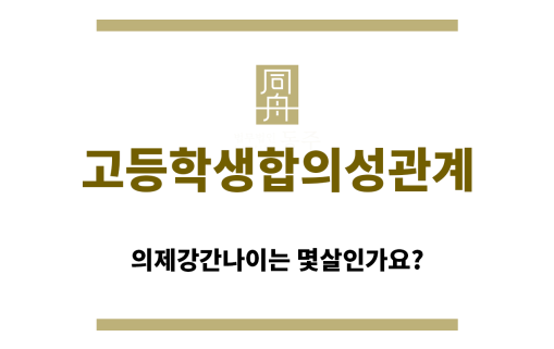 ＂고등학생합의성관계“