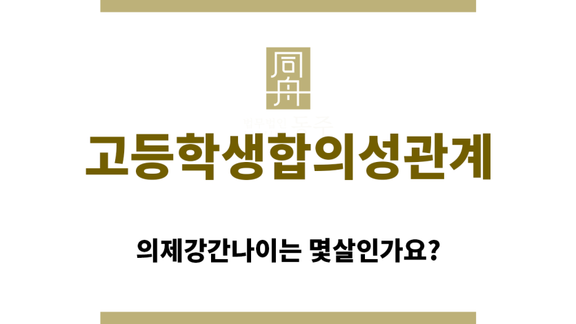 ＂고등학생합의성관계“