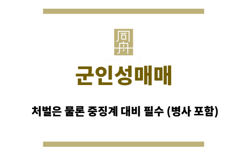 군인성매매