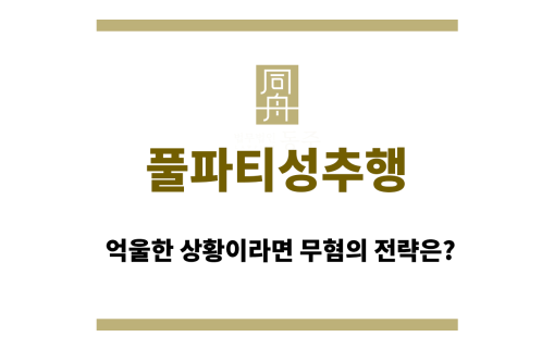 풀파티성추행