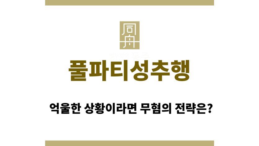 풀파티성추행