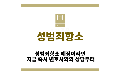 성범죄항소