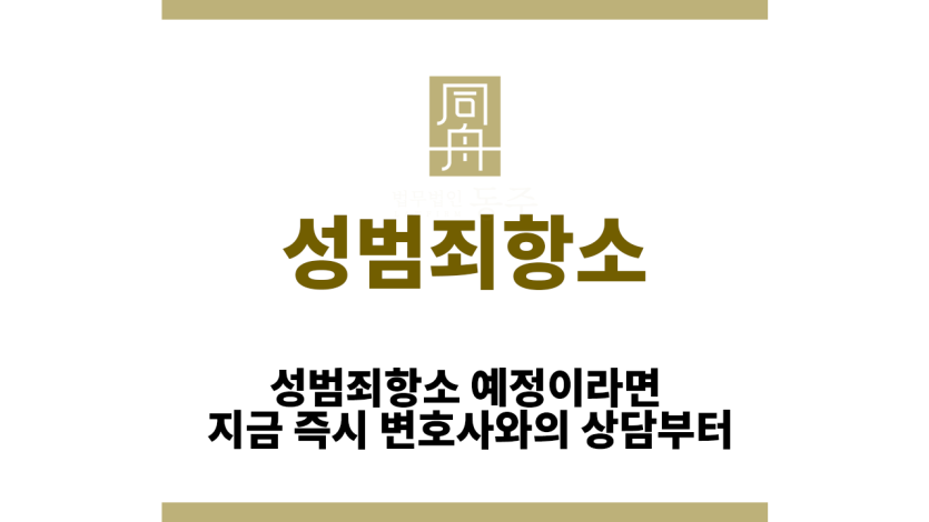 성범죄항소